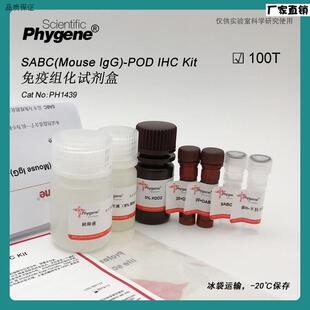 SABC试剂盒MousJeIgG-POD免疫组化试剂盒[PH1439PHYGENE]