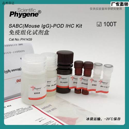 SABC试剂盒MousJeIgG-POD免疫组化试剂盒[PH1439PHYGENE]