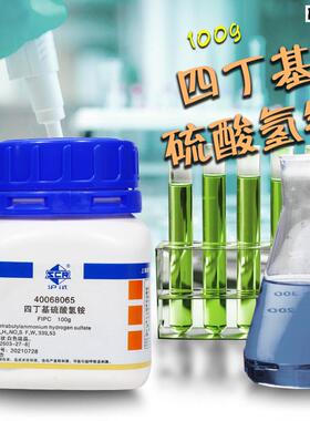 实验室化学m试剂四丁基硫酸氢铵FIPC离子对色谱试剂沪试国药100g