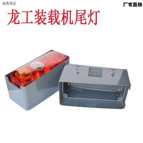 龙工30/50装载U机855855B833B堆高机后尾灯壳铁壳煞车灯后灯罩壳