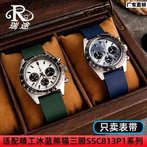 适配精工LPROSPEX系列冰蓝白熊猫SSC813P1SSC909P1改装橡胶手表带