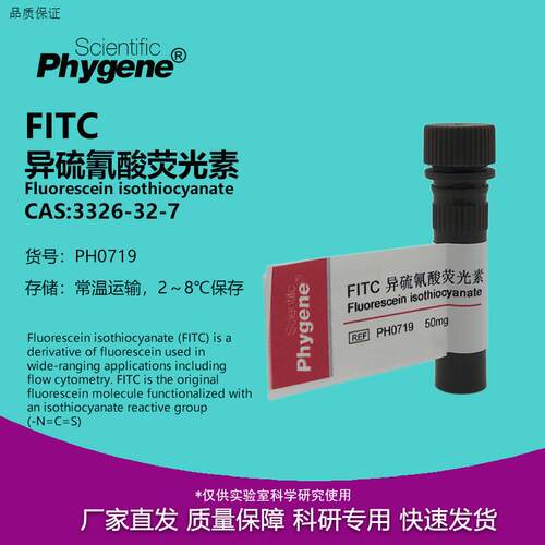 FITC异硫氰酸荧光Y素高纯科研试剂100mg实验[PH0719PHYGENE]