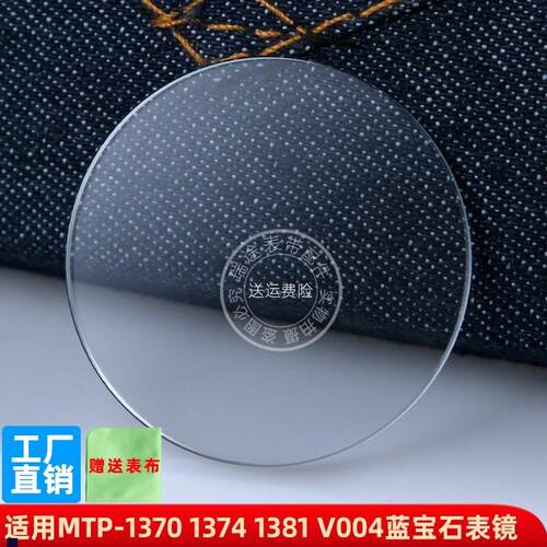 正品适配适合卡西欧MTP-1370137417351381V004蓝宝石表镜面表蒙