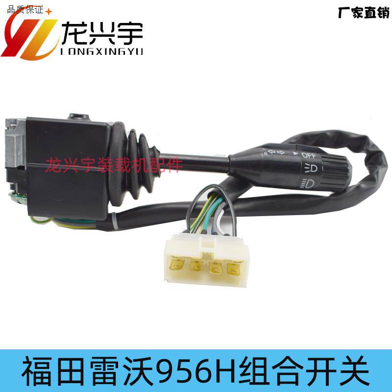 福田雷沃装载机铲车935936953955FS956F956H大灯转向组合开关