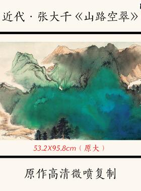 1:1近代张f大千《山路孔翠》泼墨泼彩山水画国画宣纸高清微喷复制