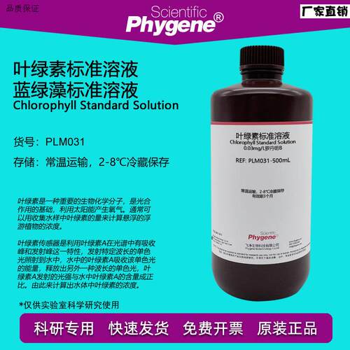 叶绿素标准溶液蓝绿藻标准试剂0.3mg/pL罗丹明BPLM031PHYGENE