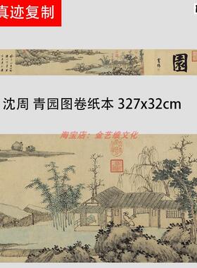 明沈周青园图卷筒卫生纸本327x32cm宣纸微喷真迹山水Y画长卷复制