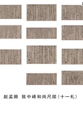 元赵孟致中峰和尚尺牍1c1开高清艺术微喷书法字帖艺术学习临帖