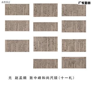 元赵孟致中峰和尚尺牍1c1开高清艺术微喷书法字帖艺术学习临帖