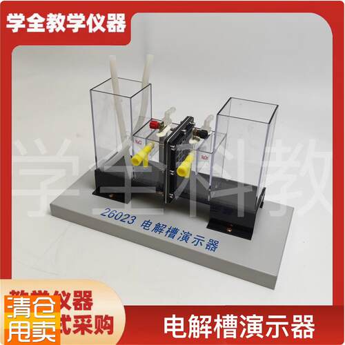 电解槽演示器离子交换膜铂金电极化D学实验室教师演示实验教学仪