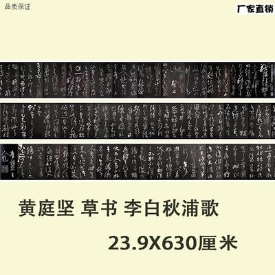 黄庭坚草书碑帖长卷高清微喷复I制卷轴临摹学习书法范本李白秋浦