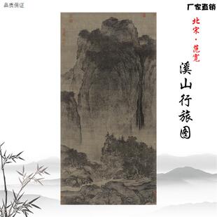 1:1范宽溪山行旅图i古代山水画立轴挂画原大高清微喷复制装饰画