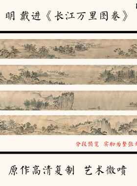 明戴进长江B万里图卷山水国画宣纸微喷复制品学习临摹范本装饰画
