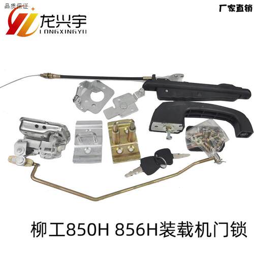 适用柳工50装载机铲车门O锁配件柳工850H856H853H车驾驶室门锁