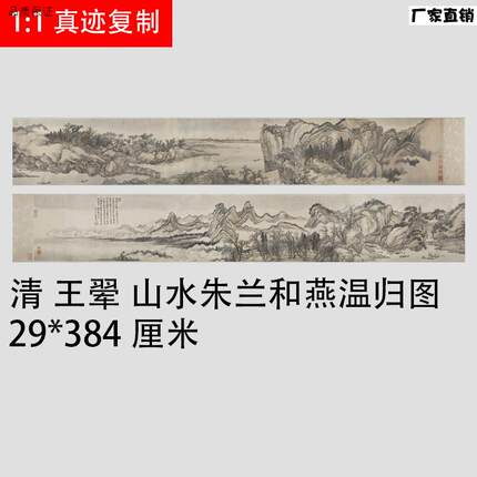 1:1清王翚q山水朱兰和燕温归图山水画长卷国画古代名画复制品装饰