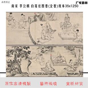 高清宣纸艺q术微喷画南宋李公麟白莲社图卷(全卷)纸本35x1250