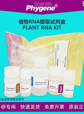 植物RNA提取试剂盒PlantRNAKit50T/100Tz[PH0233PHYGENE]
