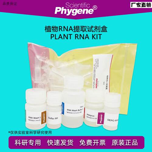 植物RNA提取试剂盒PlantRNAKit50T/100Tz[PH0233PHYGENE]