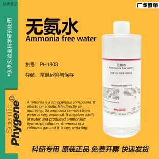 无氨水Ammoniafreewater水质检测科研实验I[PH1908PHYGENE]