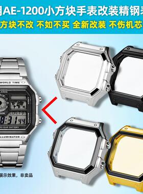 正品适配卡西欧AE-1200/AE1300小方块改装金属不锈钢表壳表带配件