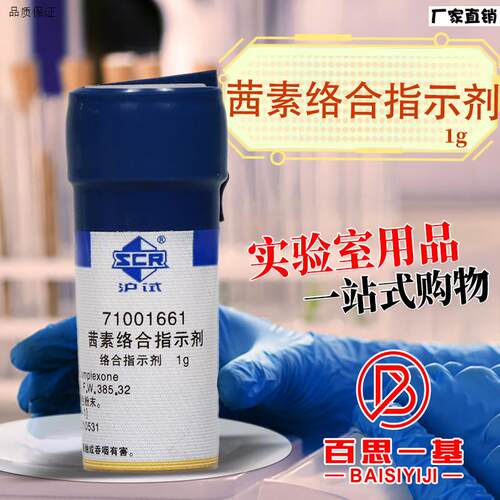 国药试剂茜素络合指示剂AR分析y纯Ind沪试1g克化学实验试剂