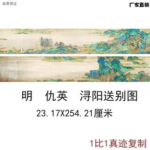 仇英浔阳送别图古代名l家书法国画复制真迹艺术微喷宣彷古纸装饰