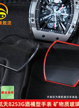 金予适配格雅航天酒桶型8253GN8251G手表镜面玻璃表镜表蒙子配件
