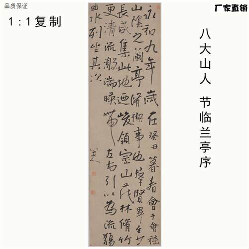 1:1名家真m迹书法作品古代书法复制品八大山人临兰亭序32*108cm