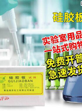 青岛海洋实购易薄层层析硅胶板GF254型高效J薄层层析硅胶板规格全