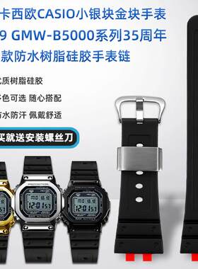 正品适配CASIO卡西欧小银块金块3459黑砖GMW-B5000D/GD树脂硅胶手