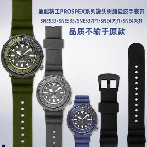 正品适配精工罐头PROSPEX系列SNE533/SNE535/SNE537P1树脂硅胶手