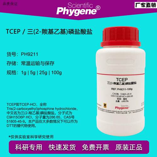 TCEP试剂三(2-羰基乙基)磷盐W酸盐可替代DTT[PH9211PHYGENE]
