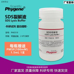 SDS裂解液100mL蛋白提取s细胞裂解科研实验PH0319PHYGENE