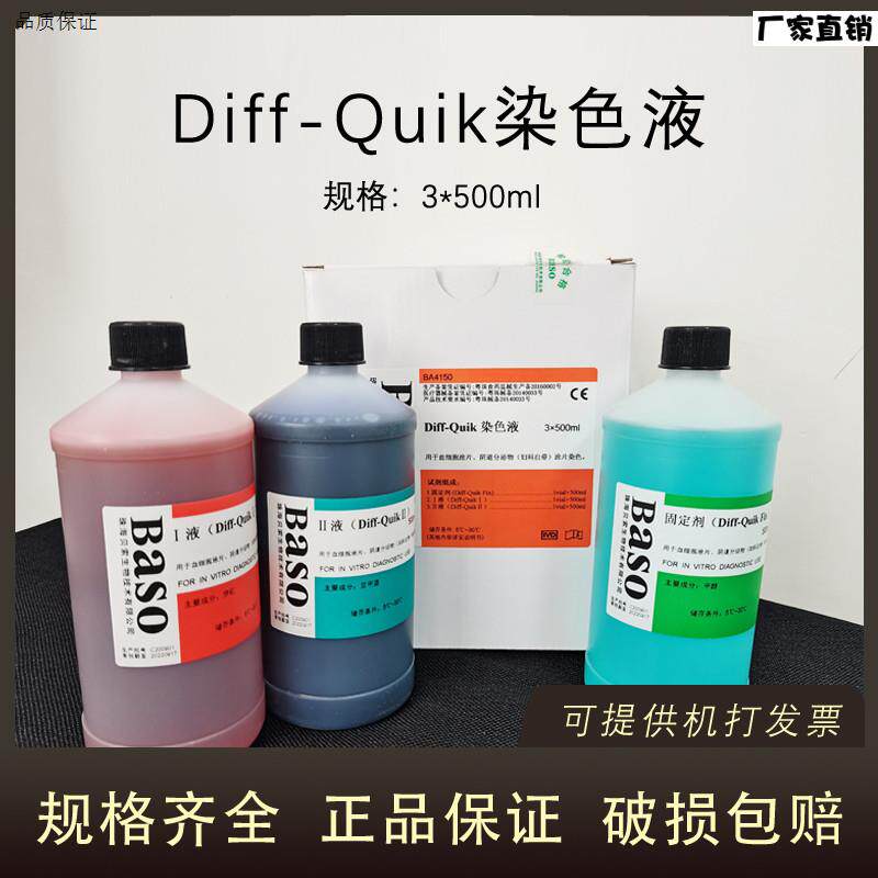 贝索DIFF-QUIKL染色液3*500ML血细胞涂片阴道分泌物染色科研BASO
