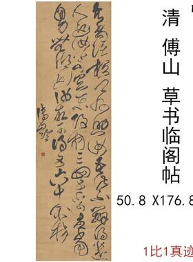 清傅山临阁帖草书帆布条字画作品挂轴高清宣纸微f喷彷古复制装饰