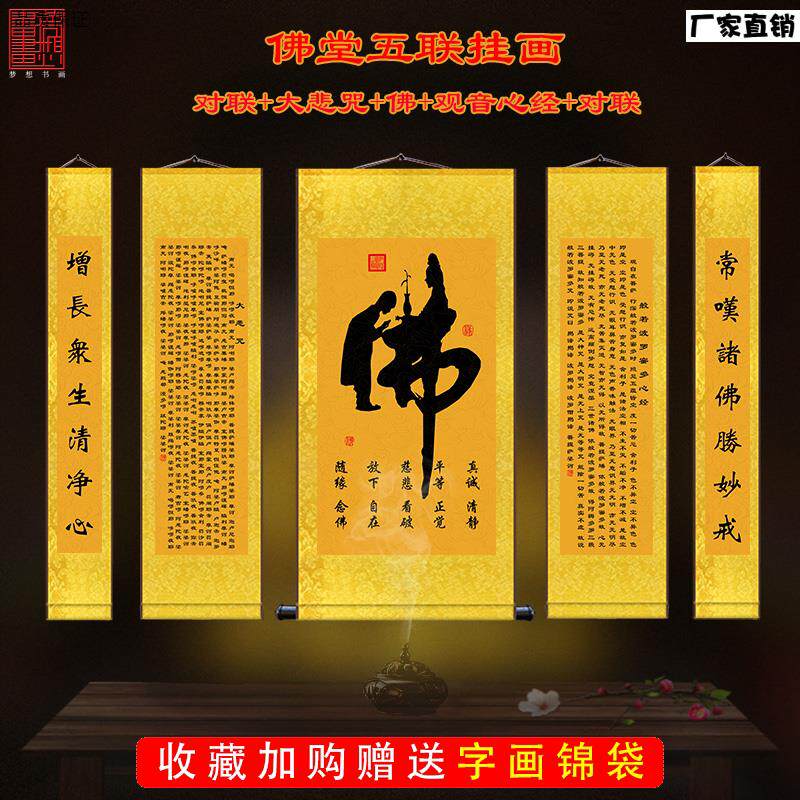 佛字大悲咒b心经五联中堂挂画佛院寺庙三联丝绸壁画供奉佛像字画