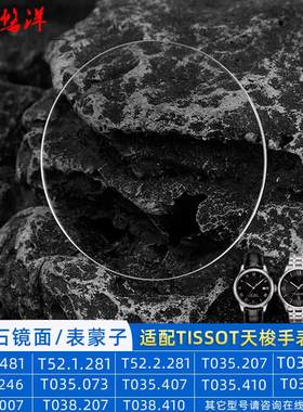 正品适配天梭T035库图T038宝环T97心意95T122防刮蓝宝石表镜蒙子