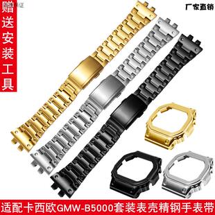 适配CASIOG-NSHOCK系列GMW-B5000小金银块方块套装表壳精钢表带