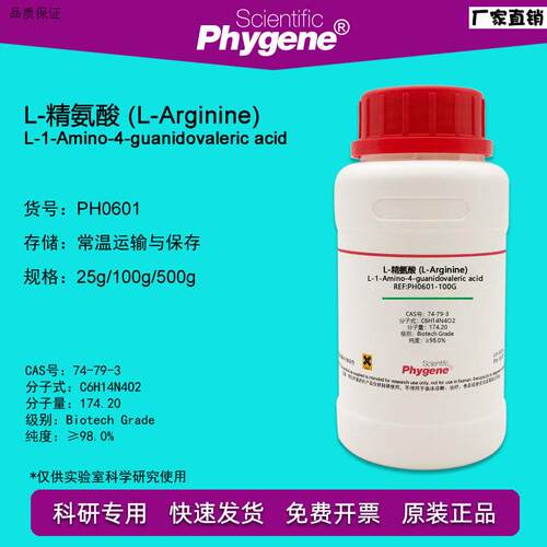 L-精氨酸L-ArXginine科研试剂实验专用100g[PH0601PHYGENE]