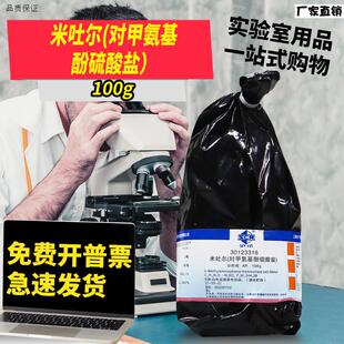 国药西陇科学麦克林H对甲氨基酚硫酸盐米吐尔分析纯AR沪试化学试
