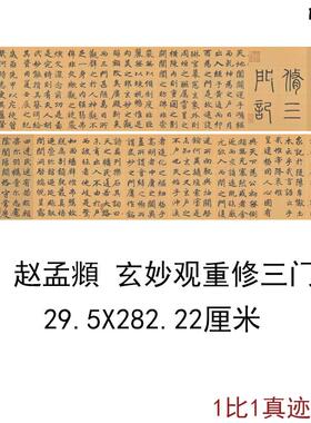 赵孟玄妙观重修三门记古O代书法字画碑拓真迹微喷复制装饰画