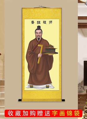 鲁班画像公输般挂画木匠祖师爷装潢公p司办公室装饰画丝绸卷轴画