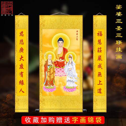 娑婆三圣三联挂画佛院佛堂丝绸卷轴挂d画佛家菩萨中堂供奉壁画