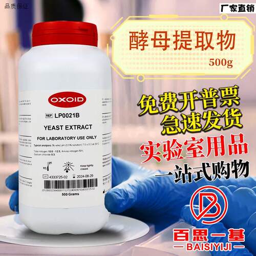Oxoid酵母提取物酵母粉酵母浸出粉LP0021BY胰蛋白胨LP0042B500克
