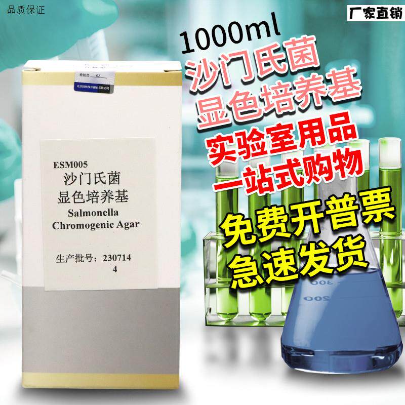 沙门氏菌显色培养基1000ml北京陆桥F青岛海博杭州百思奥博星