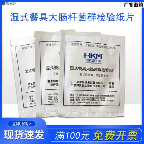 环凯060061(湿式)f餐具大肠菌群检验纸片10张/包*20包100份/盒