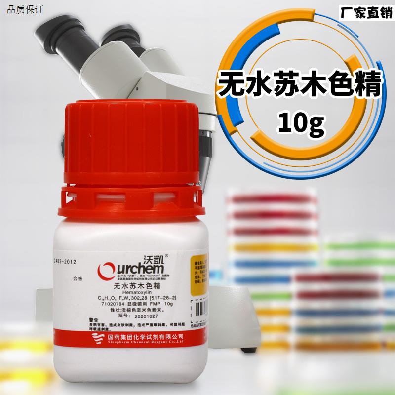 实验室化学试剂苏木色精无水FMP(沃凯o)10g克上海国药集团