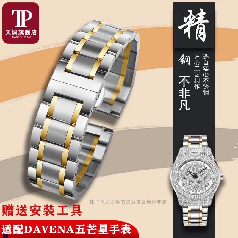 正品适配DAVENA蒂玮娜时来运转五芒星系列精钢手表带网红情侣款表