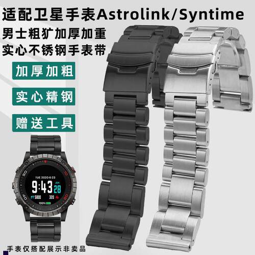 正品适配北斗智能手表syntime3/1精钢表带Astrolink系列P/S表链