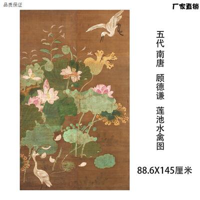 五代南唐顾德谦莲池水禽图古代工笔荷M花水鸟图微喷挂轴装裱